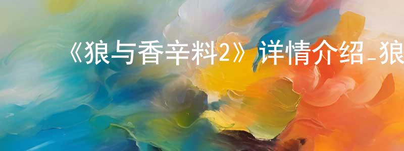 ﻿《狼与香辛料2》详情介绍_狼与香辛料2已完结在线观看_狼与香辛料2迅雷下载_日漫 ﻿陈翰笙的blog